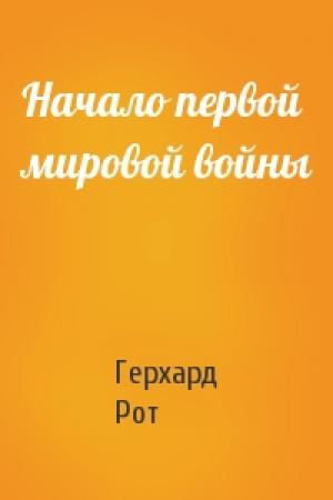 Обложка книги «Начало первой мировой войны» — Герхард Рот