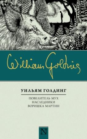 Обложка книги «Повелитель мух. Наследники. Воришка Мартин» — Уильям Голдинг