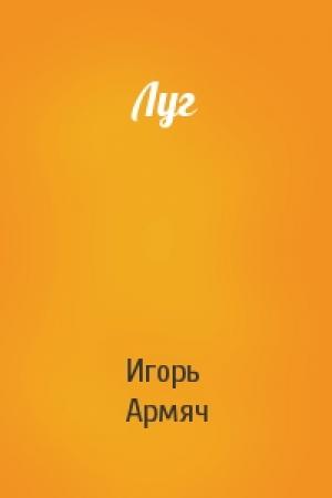 Обложка книги «Луг» — Игорь Армяч