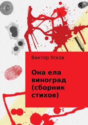 Обложка книги «Она ела виноград (сборник стихов)» — Виктор Усков