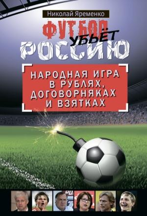 Обложка книги «Футбол убьет Россию» — Николай Яременко