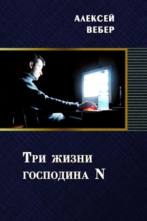Обложка книги «Три жизни господина N (СИ)» — Алексей Вебер
