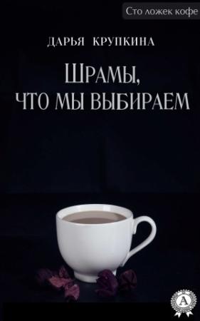 Обложка книги «Шрамы, что мы выбираем» — Дарья Крупкина