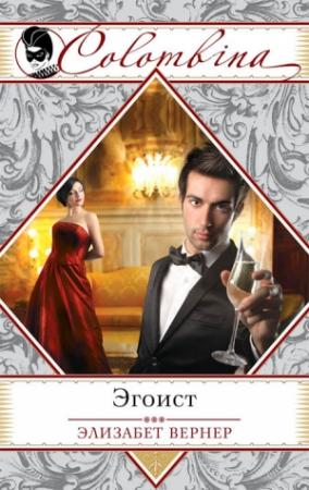 Обложка книги «Эгоист» — Эльза Вернер