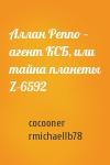 cocooner, rmichaellb78 - Аллан Реппо — агент КСБ, или тайна планеты Z-6592