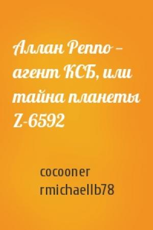 Обложка книги «Аллан Реппо — агент КСБ, или тайна планеты Z-6592» — cocooner, rmichaellb78