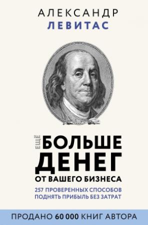 Обложка книги «Еще больше денег от вашего бизнеса» — Александр Левитас