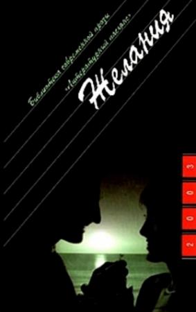Обложка книги «Желания» — Ирэн Фрэн