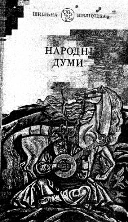Обложка книги «Народні Думи»