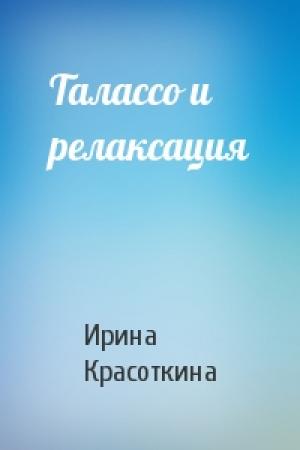 Обложка книги «Талассо и релаксация» — Ирина Красоткина