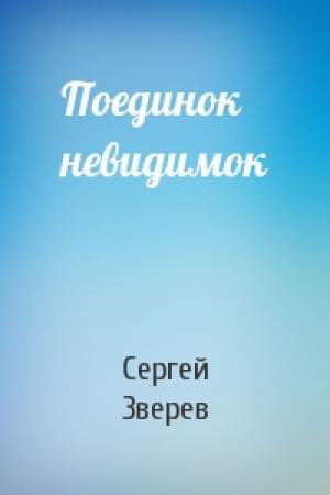 Обложка книги «Поединок невидимок» — Сергей Зверев