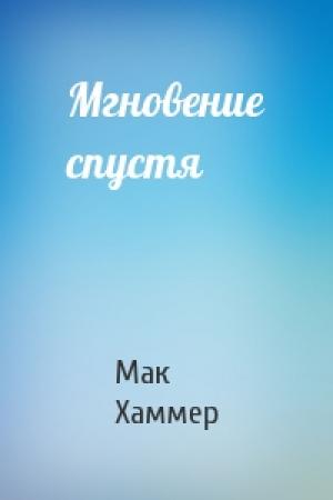 Обложка книги «Мгновение спустя» — Мак Хаммер