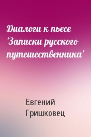 Обложка книги «Диалоги к пьесе 'Записки русского путешественника'» — Евгений Гришковец