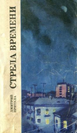 Обложка книги «Стрела времени» — Дмитрий Притула