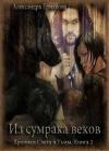 Александра Ермакова - Из сумрака веков