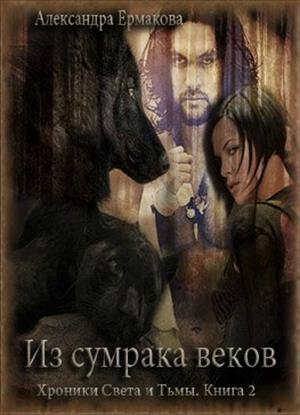 Обложка книги «Из сумрака веков» — Александра Ермакова
