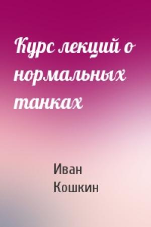 Обложка книги «Курс лекций о нормальных танках» — Иван Кошкин