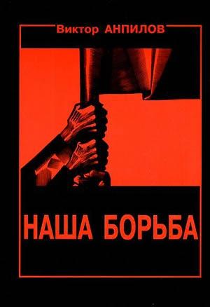 Обложка книги «Наша борьба» — Виктор Анпилов