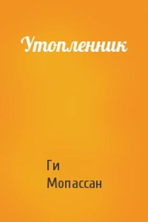 Обложка книги «Утопленник» — Ги Мопассан