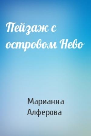 Обложка книги «Пейзаж с островом Нево» — Марианна Алферова