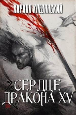 Обложка книги «Сердце дракона. Том 15» — Кирилл Клеванский