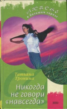 Обложка книги «Никогда не говори «навсегда»» — Татьяна Тронина