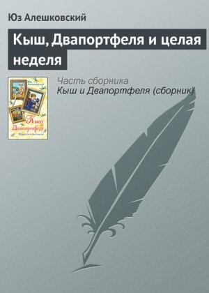 Обложка книги «Кыш, Двапортфеля и целая неделя» — Юз Алешковский