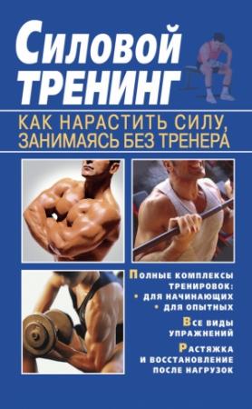 Обложка книги «Силовой тренинг. Как нарастить силу, занимаясь без тренера» — Тамара Руцкая