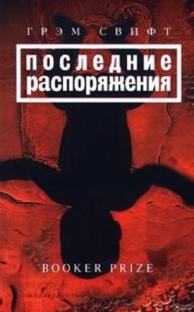 Обложка книги «Последние распоряжения» — Грэм Свифт