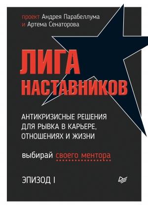 Обложка книги «Лига Наставников. Эпизод I. Антикризисные решения для рывка в карьере, отношениях и жизни» — Андрей Парабеллум, Артем Сенаторов
