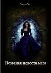 Ольга Эр - Незваная невеста мага