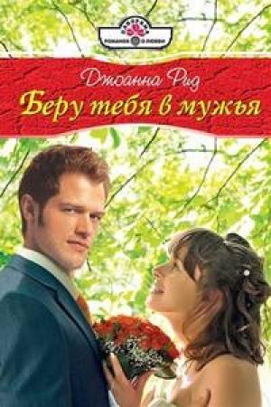 Обложка книги «Беру тебя в мужья» — Линн Грэхем