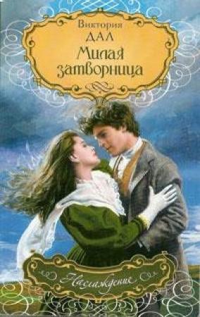 Обложка книги «Милая затворница» — Виктория Дал