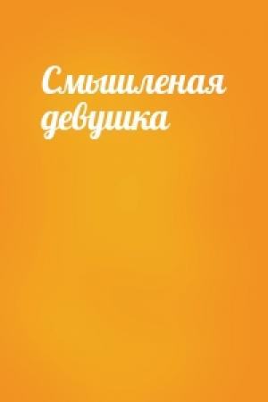 Обложка книги «Смышленая девушка»