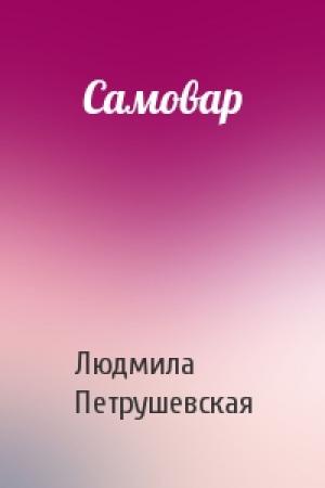Обложка книги «Самовар» — Людмила Петрушевская