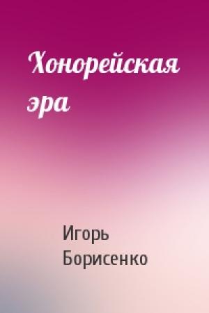 Обложка книги «Хонорейская эра» — Игорь Борисенко