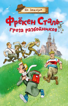 Обложка книги «Фрёкен Сталь – гроза разбойников» — Ян Экхольм