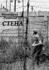 Валентина Рыжкова - Стена