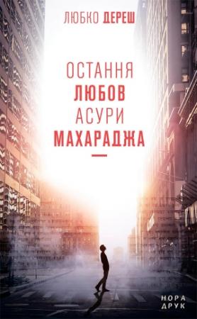 Обложка книги «Остання любов Асури Махараджа» — Любко Дереш