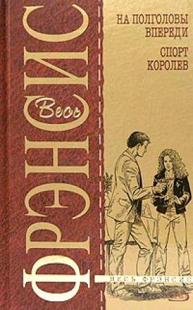 Обложка книги «Спорт королев» — Дик Фрэнсис