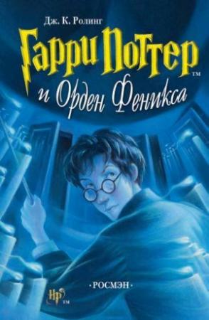 Обложка книги «Гарри Поттер и Орден Феникса» — Джоан Роулинг