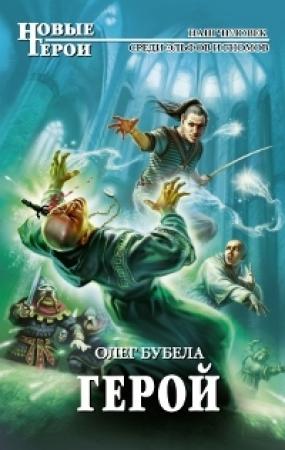 Обложка книги «Герой» — Олег Бубела