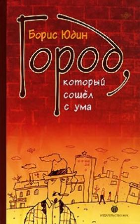 Обложка книги «Город, который сошел с ума» — Борис Юдин