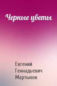 Черные цветы