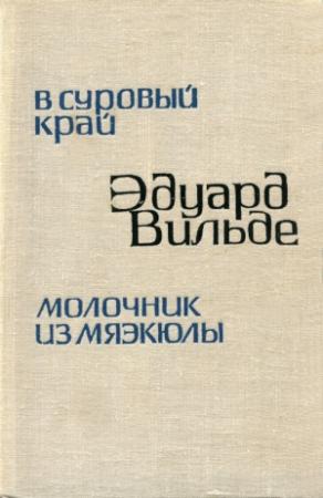 Обложка книги «В суровый край» — Эдуард Вильде