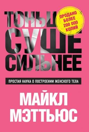 Обложка книги «Тоньше, Суше, Сильнее. Простая наука о построении женского тела» — Майкл Мэттьюс