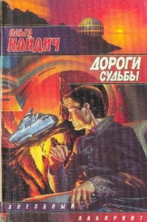 Обложка книги «Дороги судьбы» — Ольга Найдич