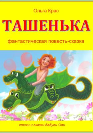 Обложка книги «Ташенька» — Ольга Крас