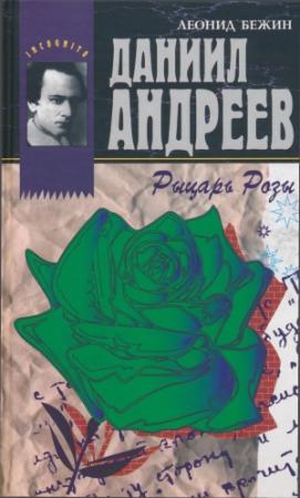 Обложка книги «Даниил Андреев - Рыцарь Розы» — Леонид Бежин