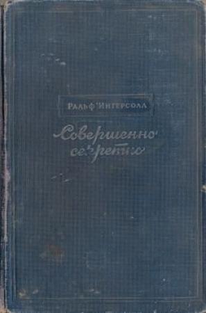 Обложка книги «Совершенно секретно» — Ральф Ингерсолл, Борис Леонтьевич Сучков